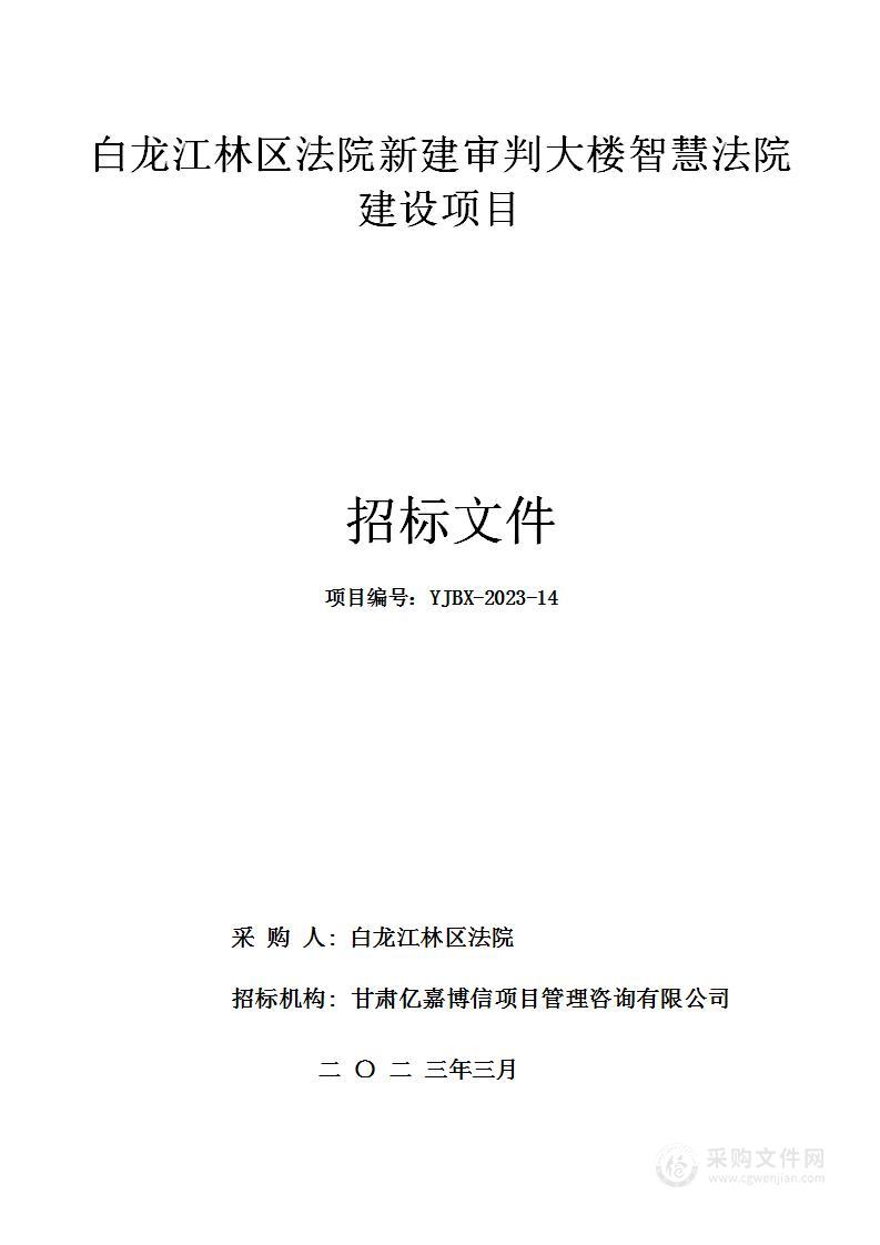 白龙江林区法院新建审判大楼智慧法院建设项目