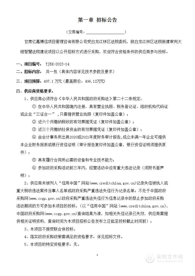 白龙江林区法院新建审判大楼智慧法院建设项目