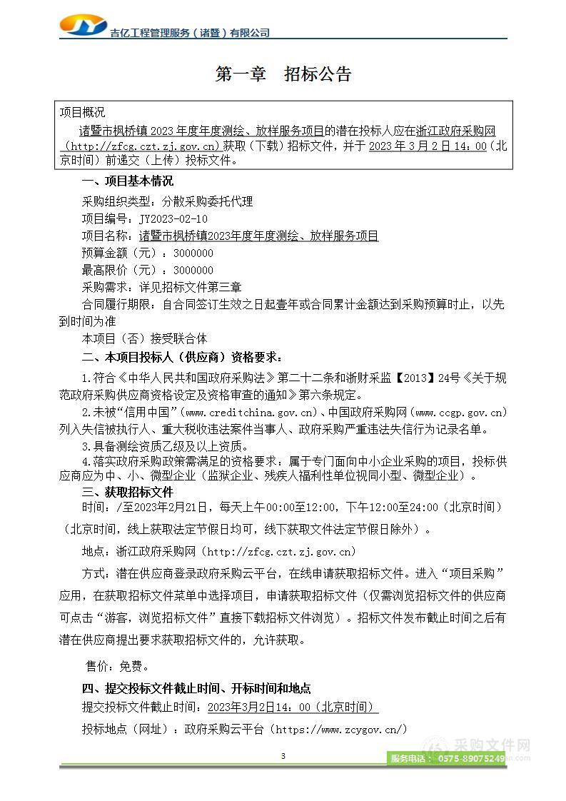 诸暨市枫桥镇2023年度年度测绘、放样服务项目