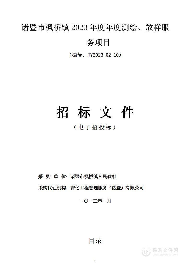 诸暨市枫桥镇2023年度年度测绘、放样服务项目