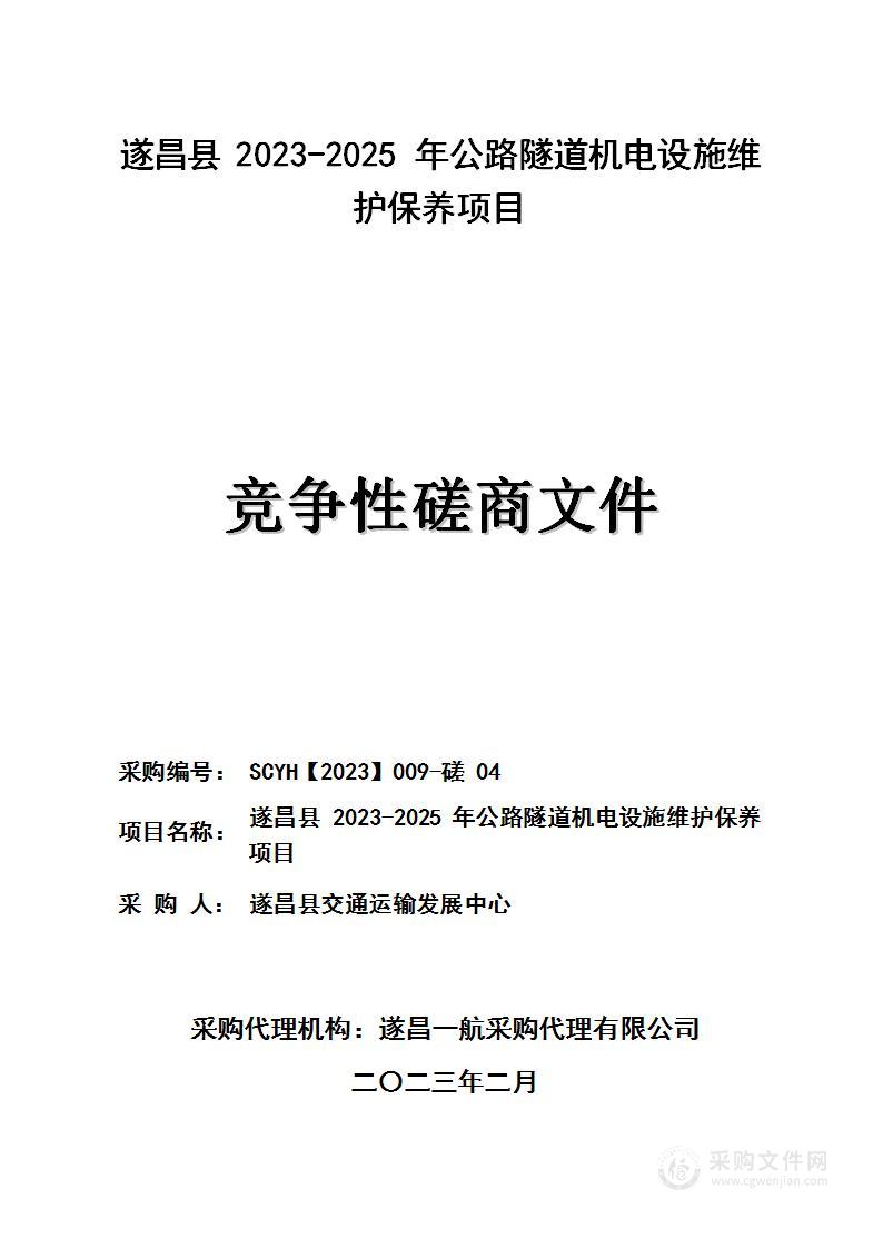 遂昌县2023-2025年公路隧道机电设施维护保养项目