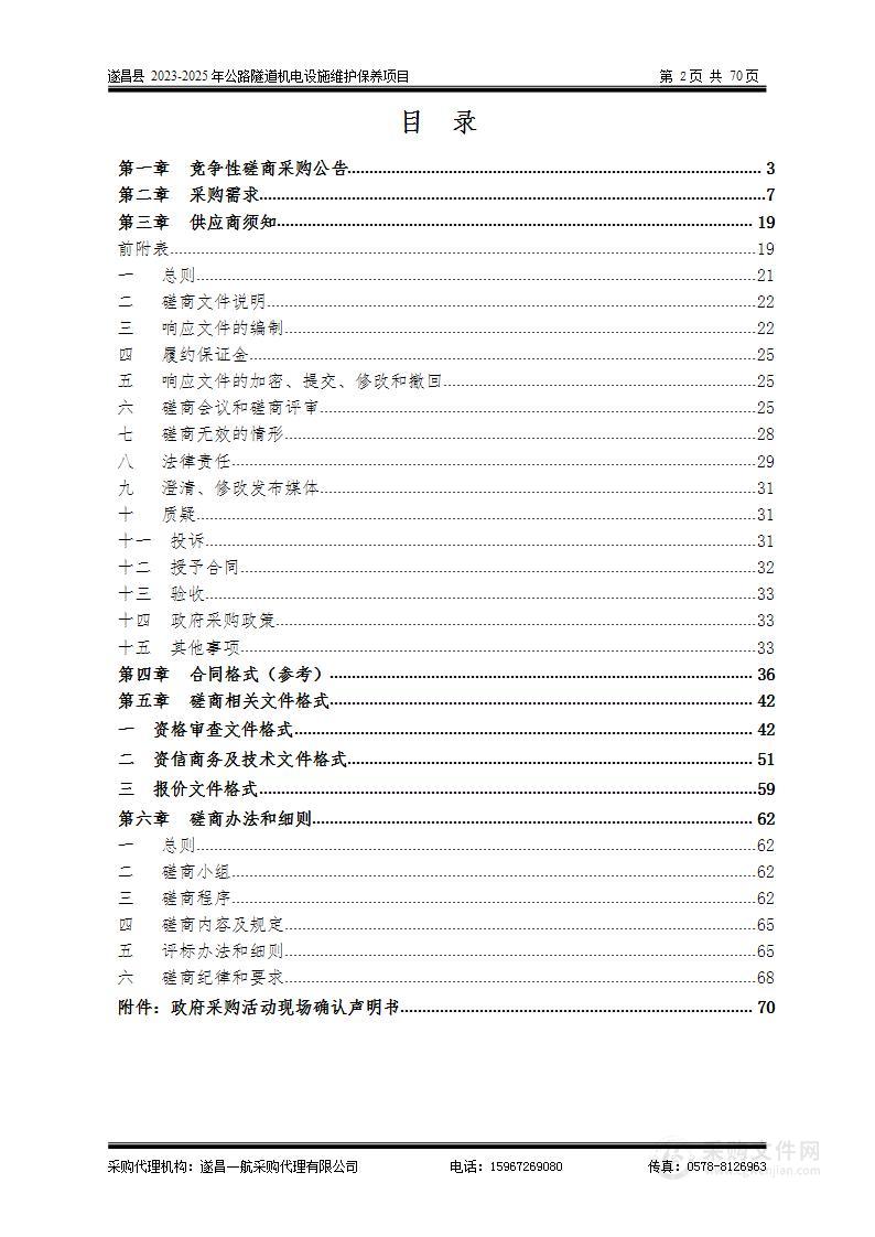 遂昌县2023-2025年公路隧道机电设施维护保养项目