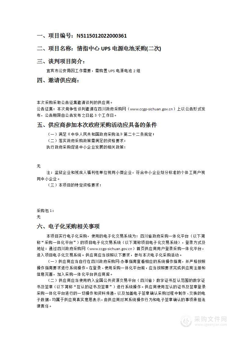 宜宾市公安局情指中心UPS电源电池采购