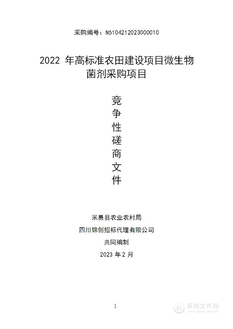 米易县农业农村局2022年高标准农田建设项目微生物菌剂采购项目