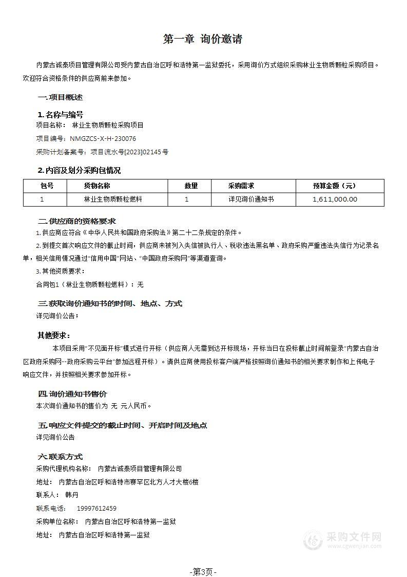 林业生物质颗粒采购项目