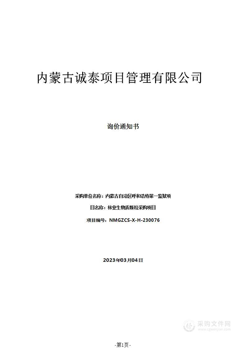 林业生物质颗粒采购项目