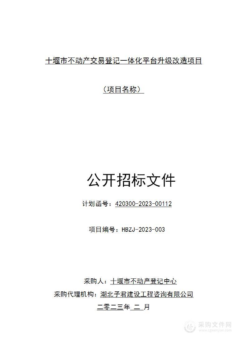 十堰市不动产交易登记一体化平台升级改造项目