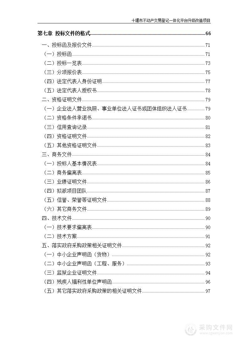 十堰市不动产交易登记一体化平台升级改造项目