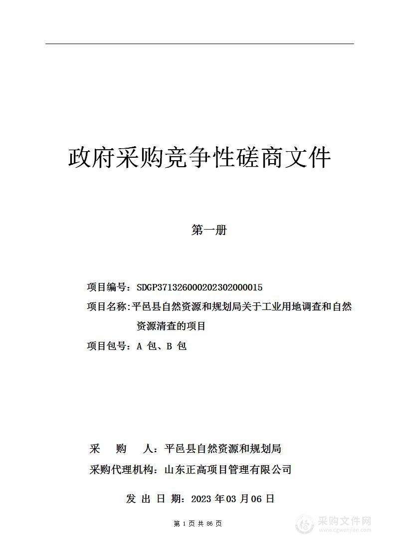 平邑县自然资源和规划局关于工业用地调查和自然资源清查的项目