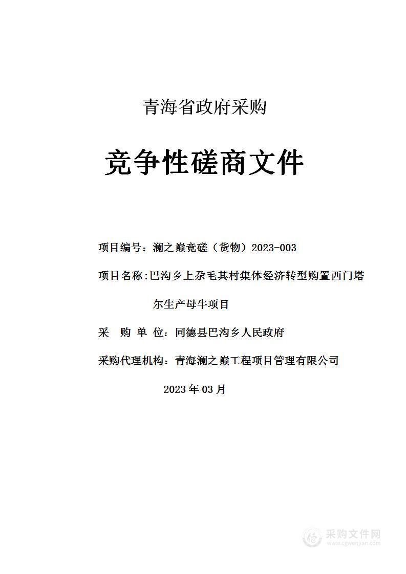 巴沟乡上尕毛其村集体经济转型购置西门塔尔生产母牛项目