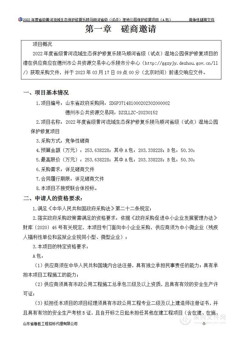 2022年度省级黄河流域生态保护修复乐陵马颊河省级（试点）湿地公园保护修复项目