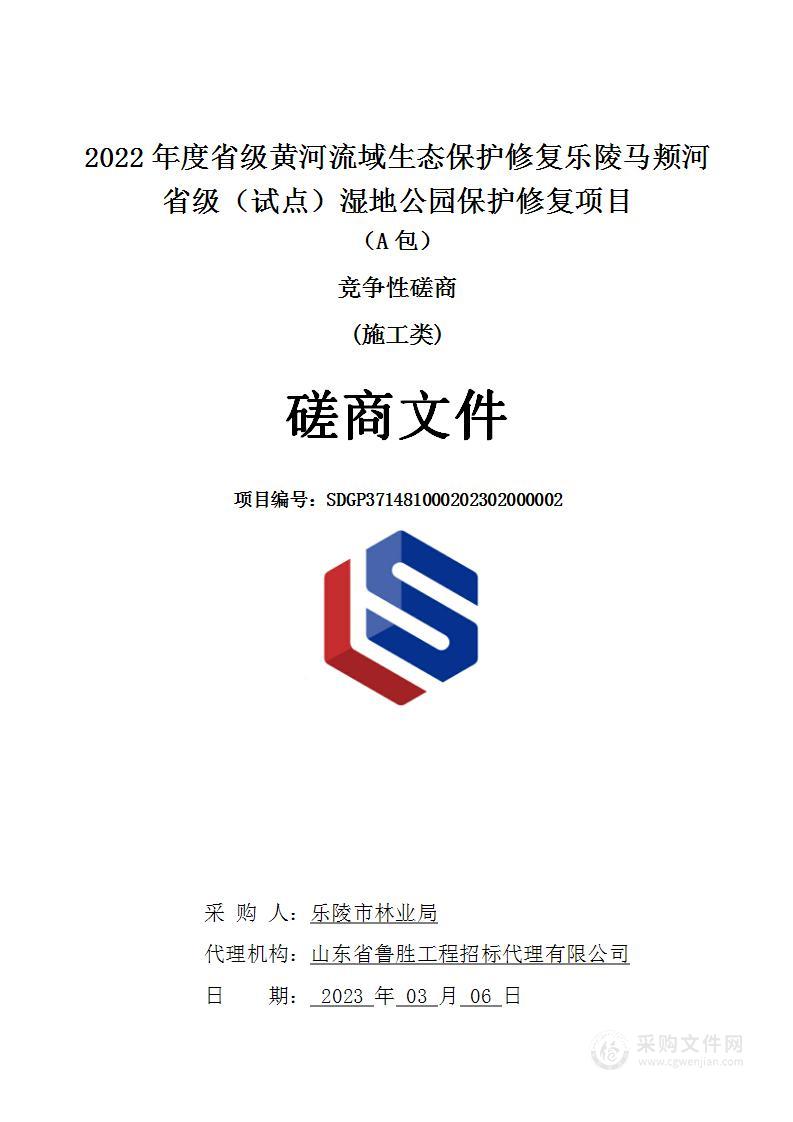 2022年度省级黄河流域生态保护修复乐陵马颊河省级（试点）湿地公园保护修复项目