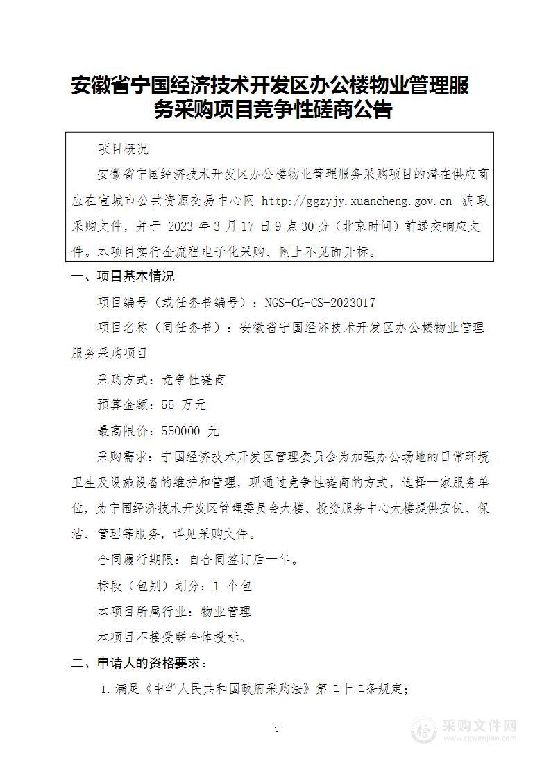 安徽省宁国经济技术开发区办公楼物业管理服务采购项目