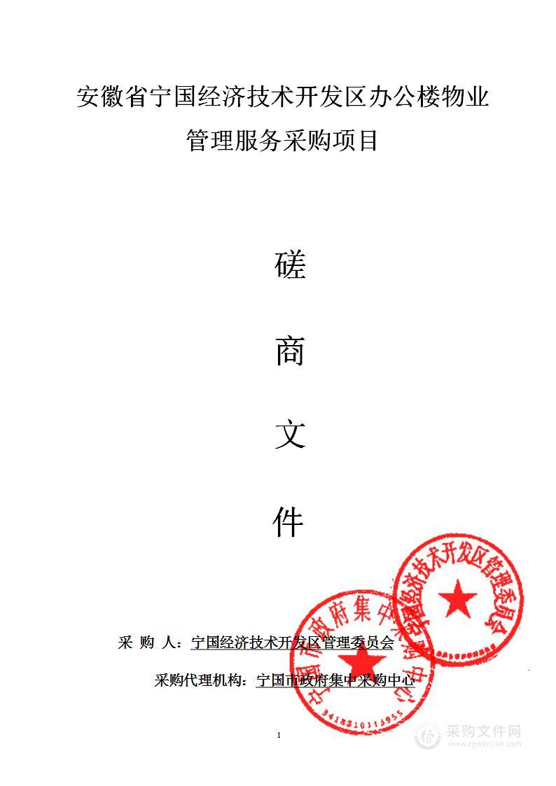 安徽省宁国经济技术开发区办公楼物业管理服务采购项目