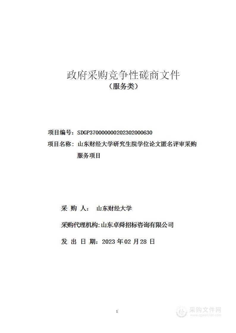 山东财经大学研究生院学位论文匿名评审采购服务项目