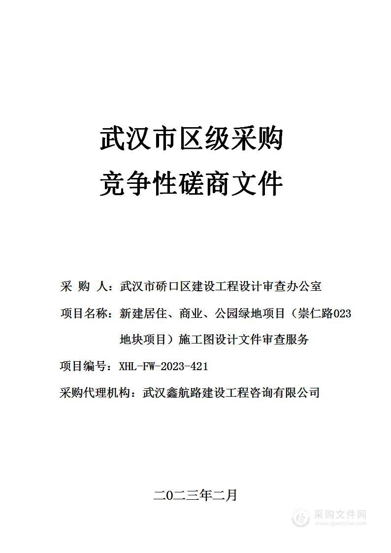 新建居住、商业、公园绿地项目（崇仁路023地块项目）施工图设计文件审查服务