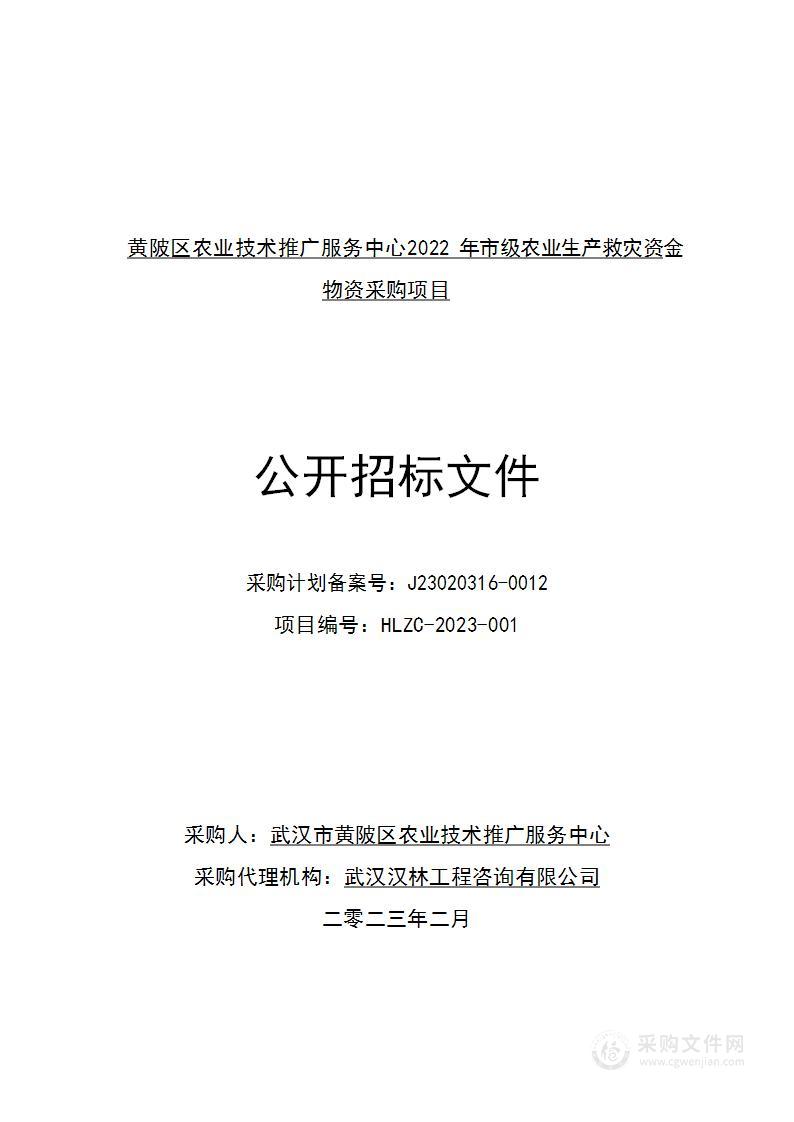 黄陂区农业技术推广服务中心2022年市级农业生产救灾资金物资采购项目