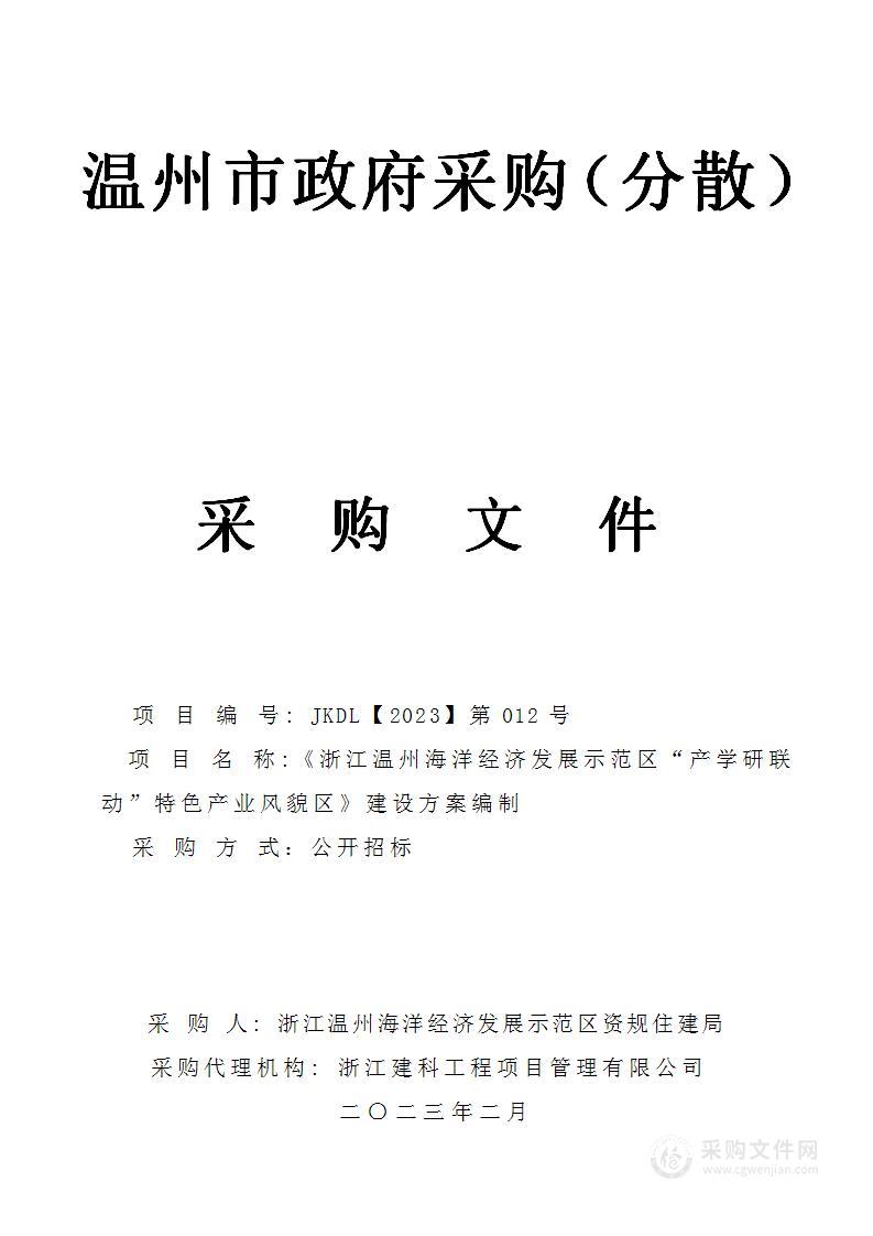 《浙江温州海洋经济发展示范区“产学研联动”特色产业风貌区》建设方案编制项目