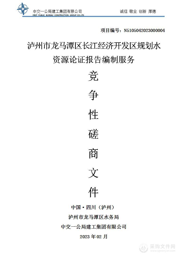 2023年泸州市龙马潭区长江经济开发区规划水资源论证报告编制项目