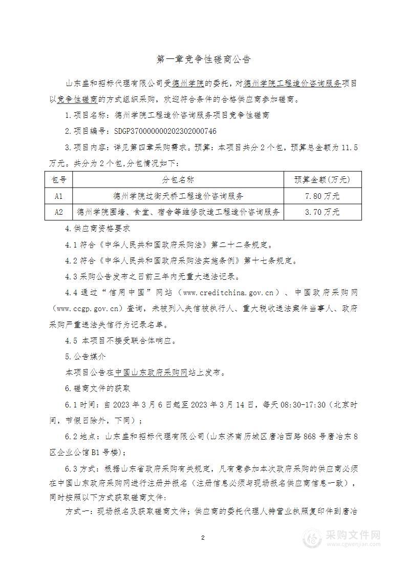 德州学院工程造价咨询服务项目