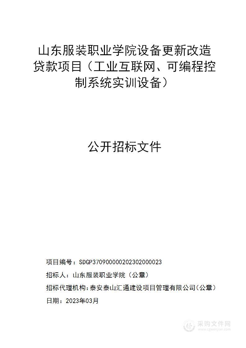 山东服装职业学院设备更新改造贷款项目（工业互联网、可编程控制系统实训设备）