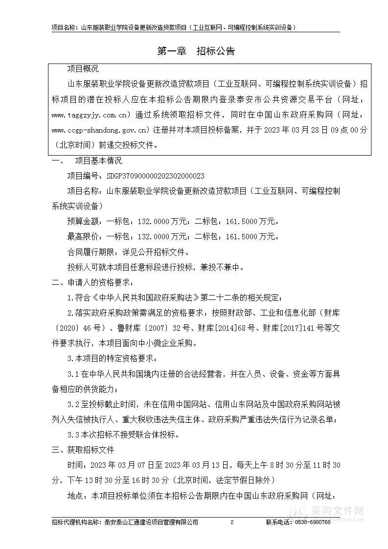 山东服装职业学院设备更新改造贷款项目（工业互联网、可编程控制系统实训设备）