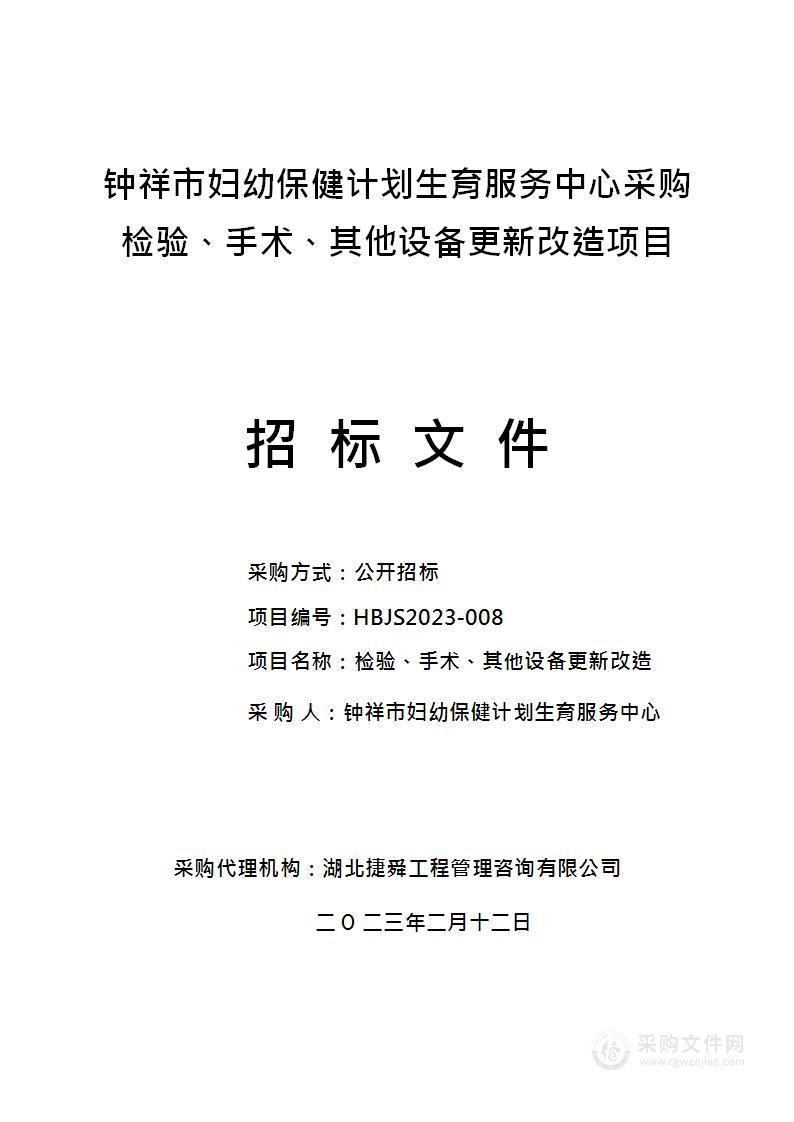 检验、手术、其他设备更新改造