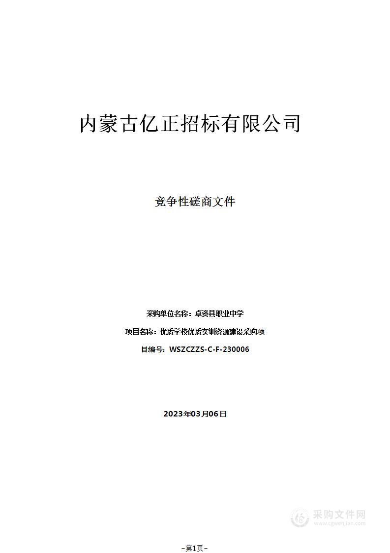 优质学校优质实训资源建设采购