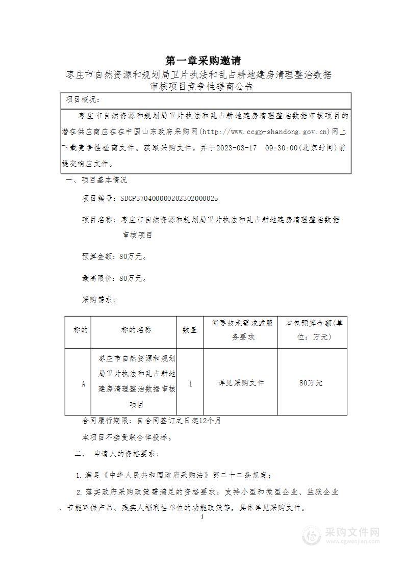 枣庄市自然资源和规划局卫片执法和乱占耕地建房清理整治数据审核项目