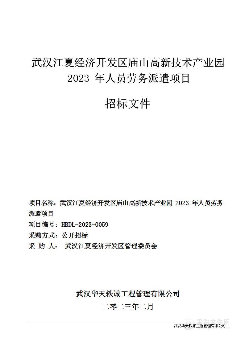 武汉江夏经济开发区庙山高新技术产业园2023年人员劳务派遣项目