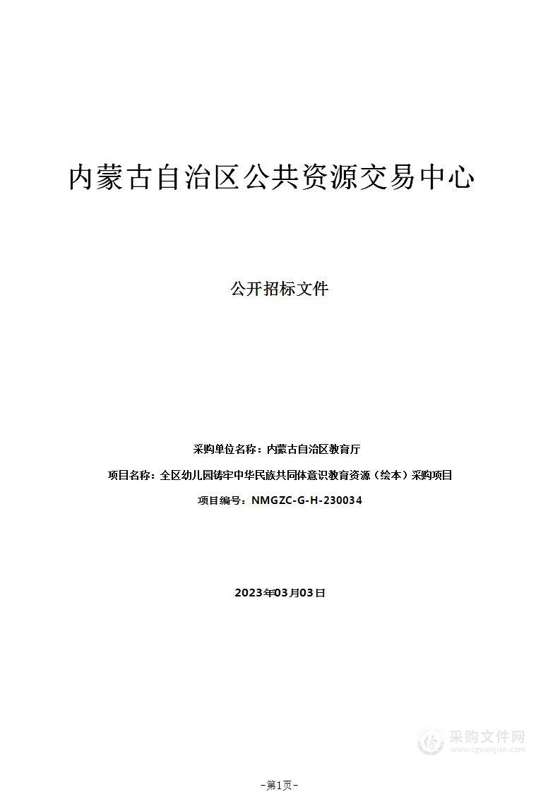 全区幼儿园铸牢中华民族共同体意识教育资源（绘本）采购项目