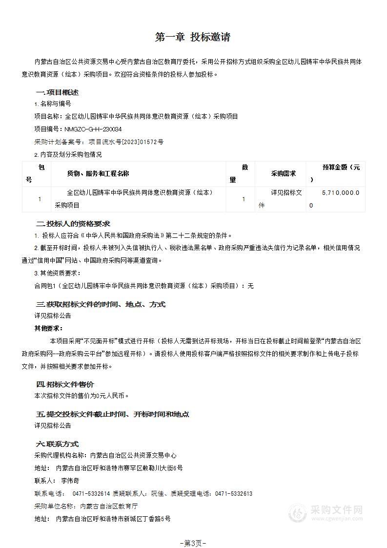 全区幼儿园铸牢中华民族共同体意识教育资源（绘本）采购项目