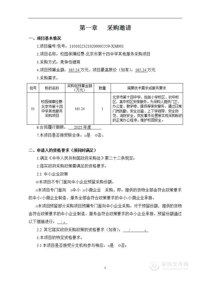 校园保障经费-北京市第十四中学其他服务采购项目