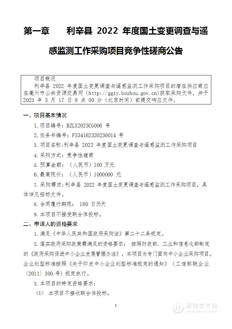 利辛县 2022 年度国土变更调查与遥感监测工作采购项目