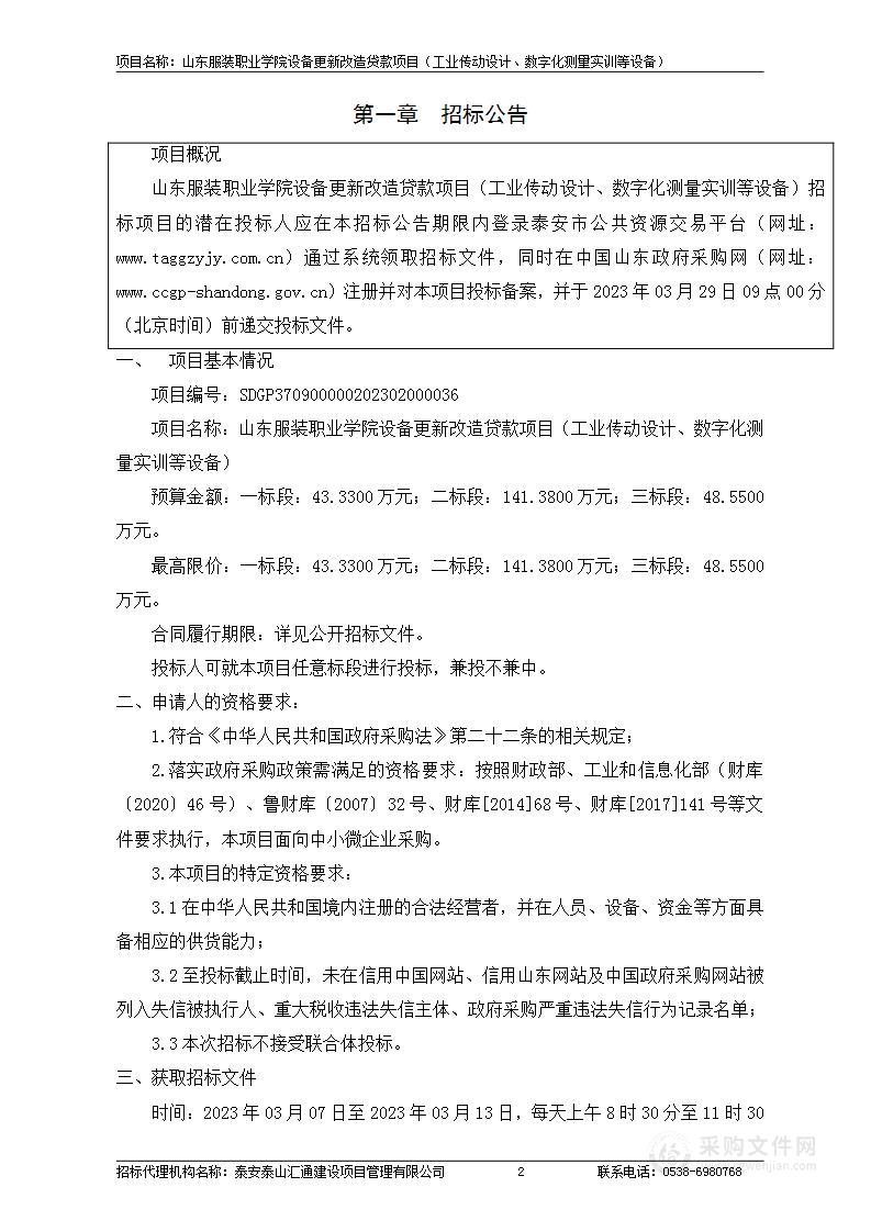 山东服装职业学院设备更新改造贷款项目（工业传动设计、数字化测量实训等设备）