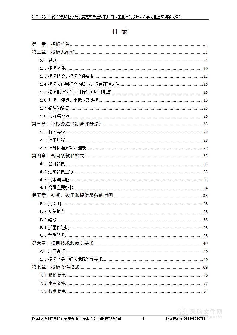 山东服装职业学院设备更新改造贷款项目（工业传动设计、数字化测量实训等设备）