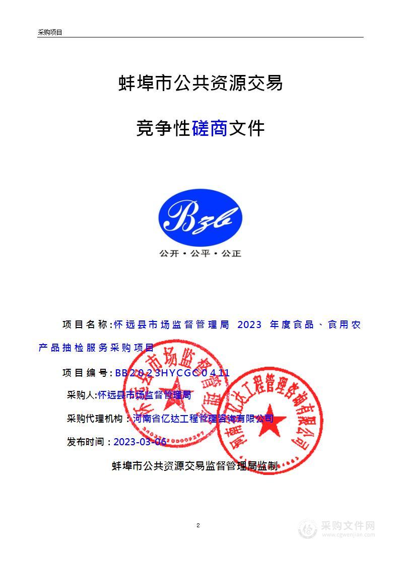 怀远县市场监督管理局2023年度食品、食用农产品抽检服务采购项目