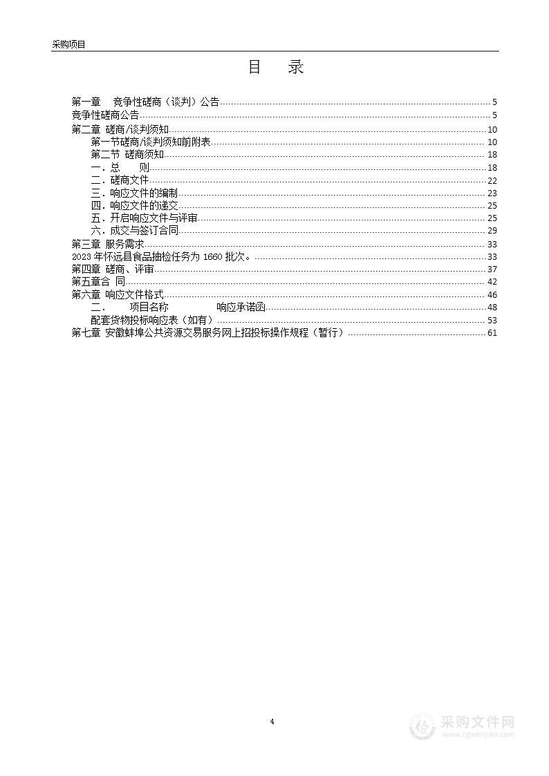 怀远县市场监督管理局2023年度食品、食用农产品抽检服务采购项目