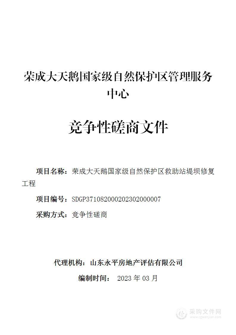 荣成大天鹅国家级自然保护区救助站堤坝修复工程