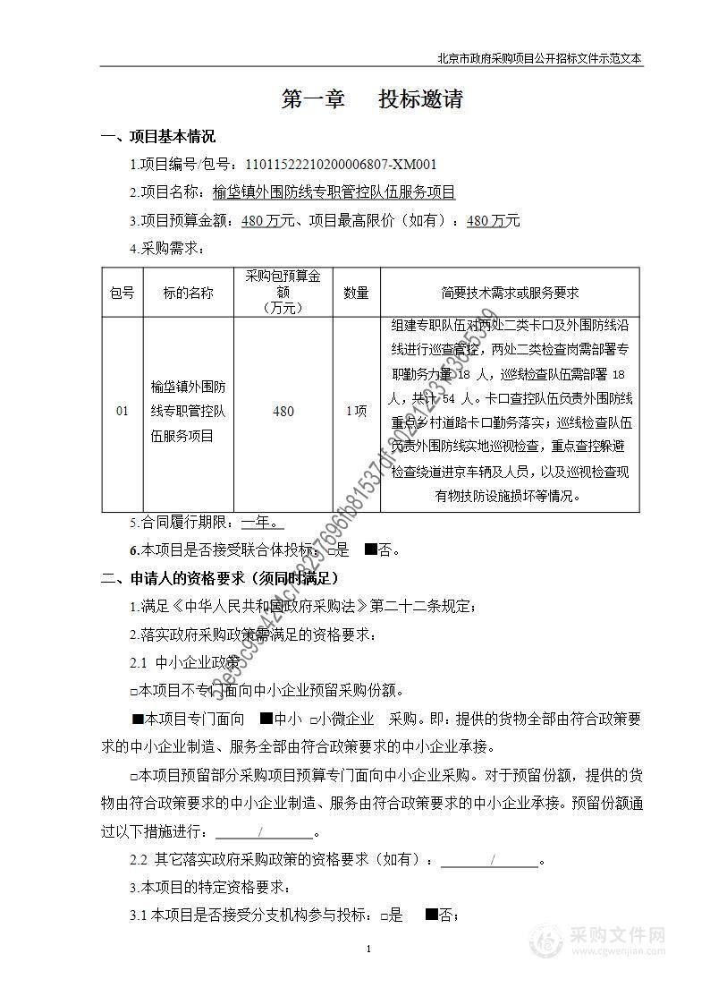 榆垡镇外围防线专职管控队伍服务项目