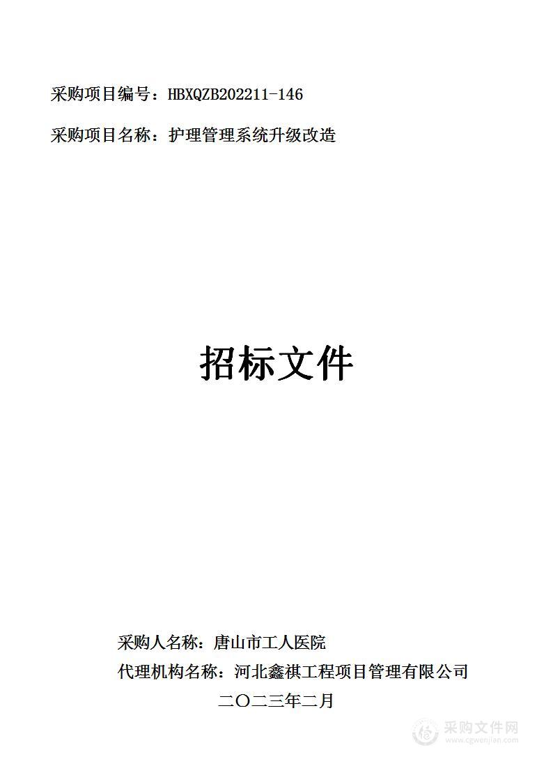 唐山市工人医院护理管理系统升级改造