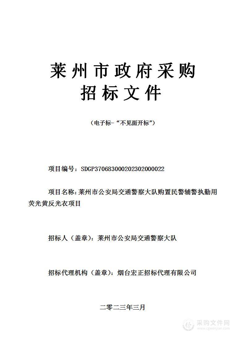 莱州市公安局交通警察大队购置民警辅警执勤用荧光黄反光衣项目