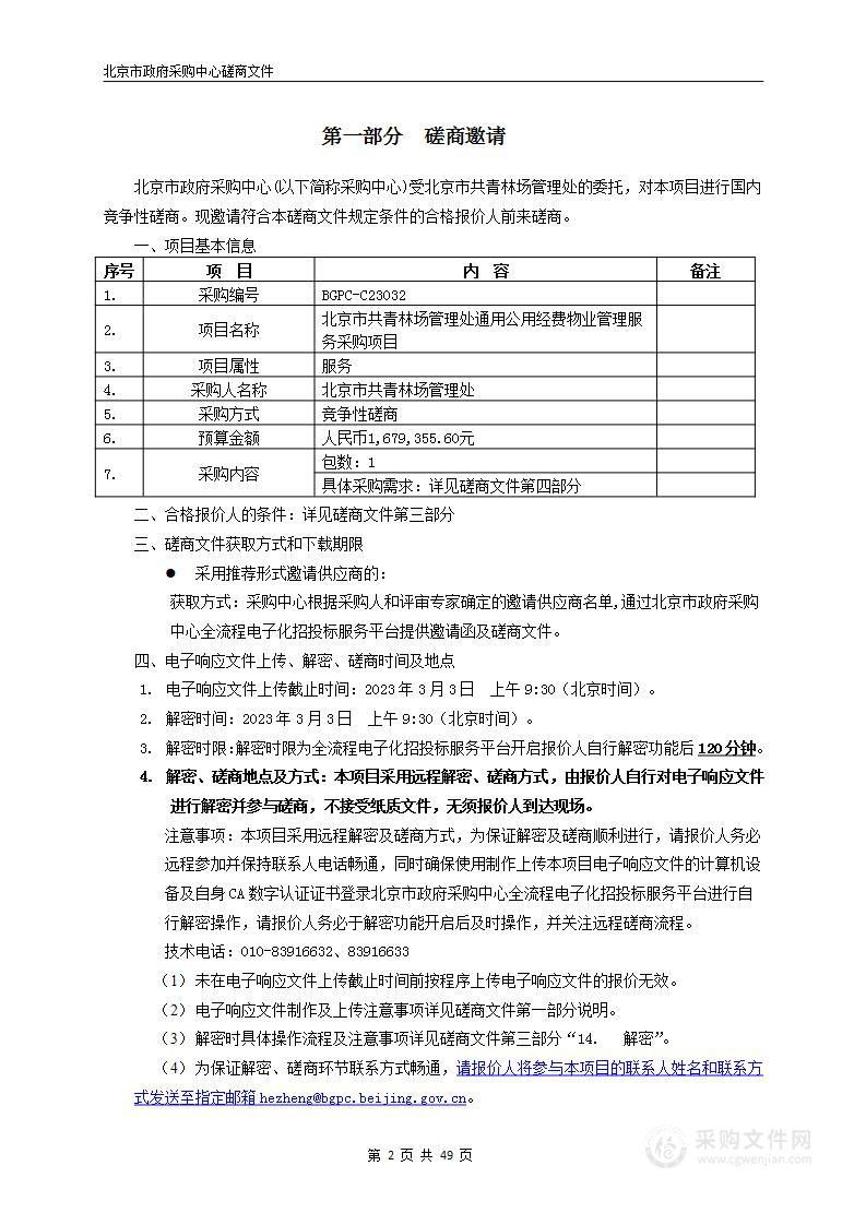 北京市共青林场管理处通用公用经费物业管理服务采购项目