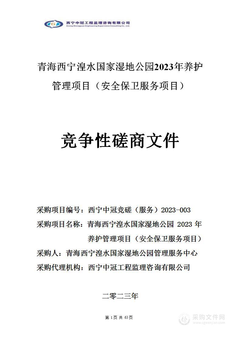 青海西宁湟水国家湿地公园2023年养护管理项目（安全保卫服务项目）