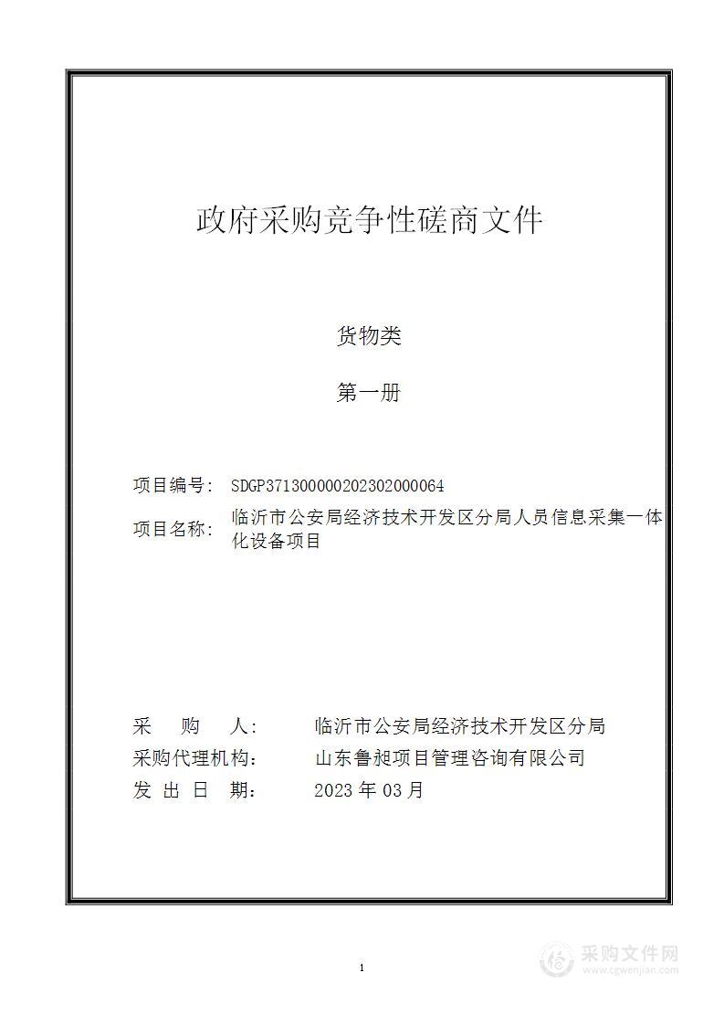 临沂市公安局经济技术开发区分局人员信息采集一体化设备项目