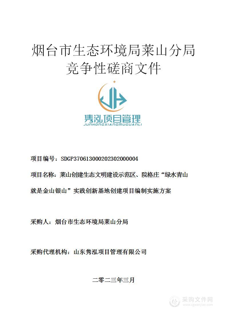 莱山创建生态文明建设示范区、院格庄“绿水青山就是金山银山”实践创新基地创建项目编制实施方案