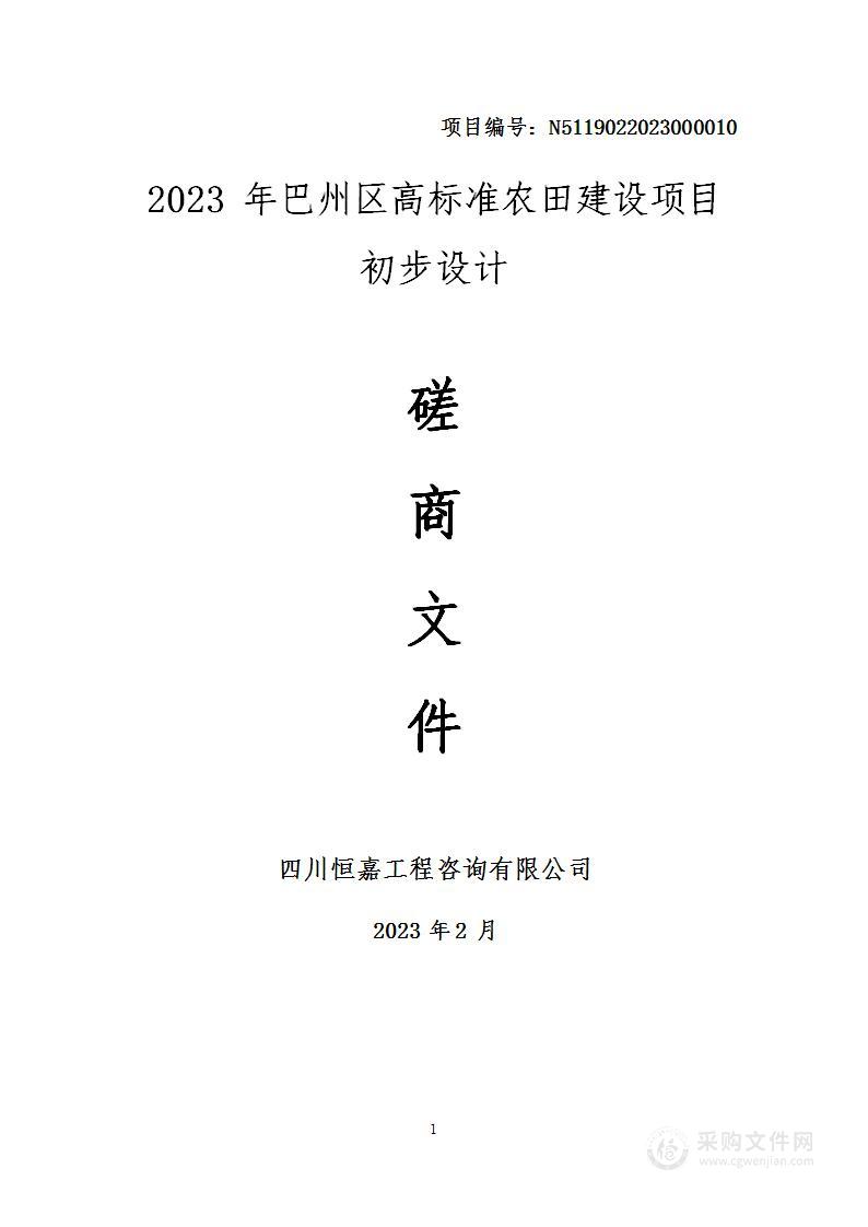 巴中市巴州区农业农村局2023年巴州区高标准农田建设项目初步设计