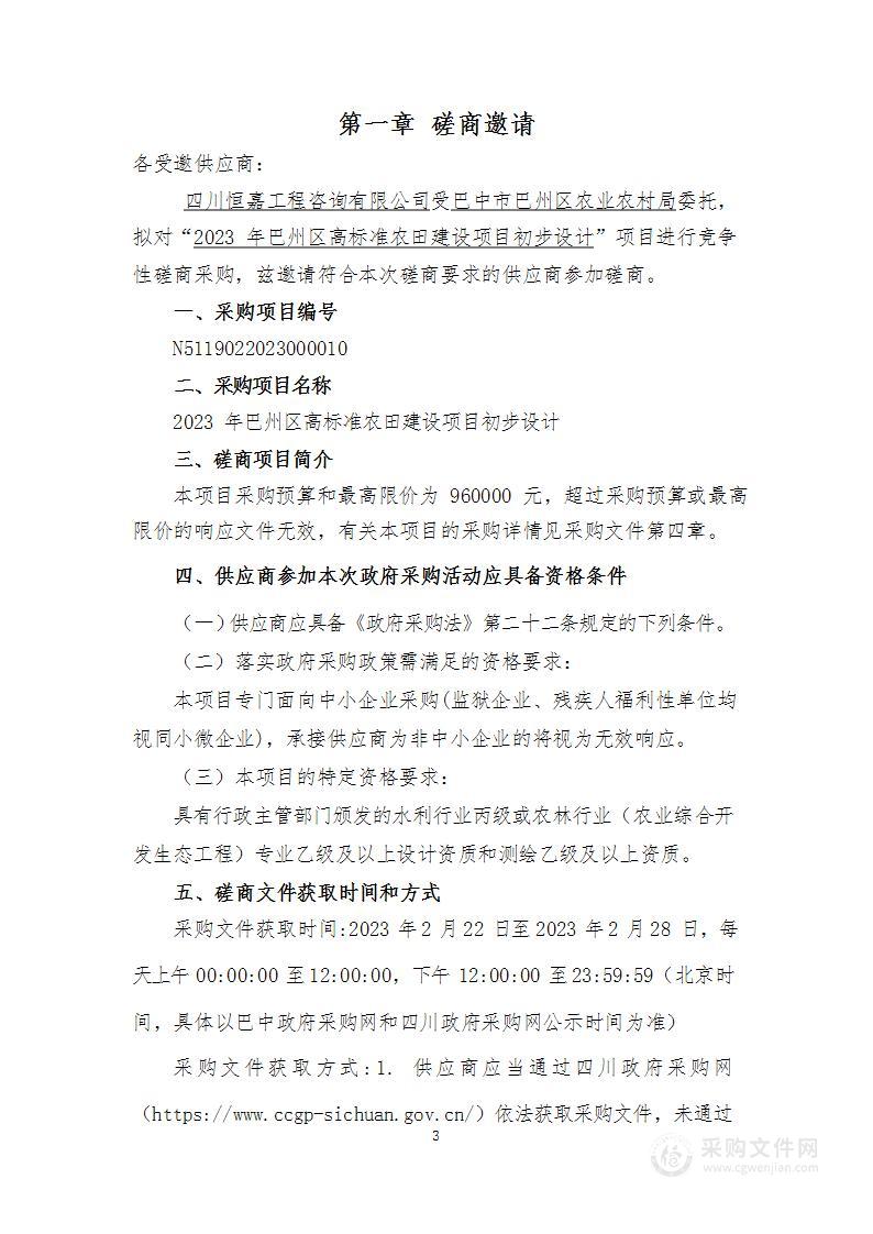 巴中市巴州区农业农村局2023年巴州区高标准农田建设项目初步设计