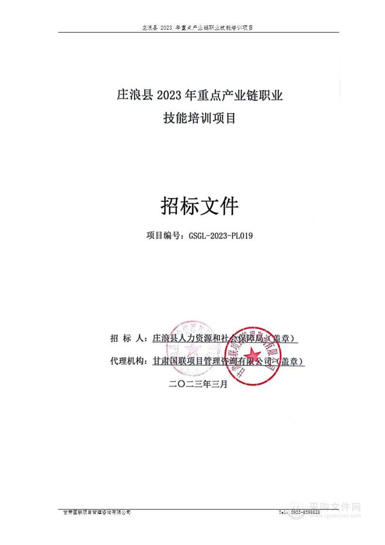 庄浪县2023年重点产业链职业技能培训项目