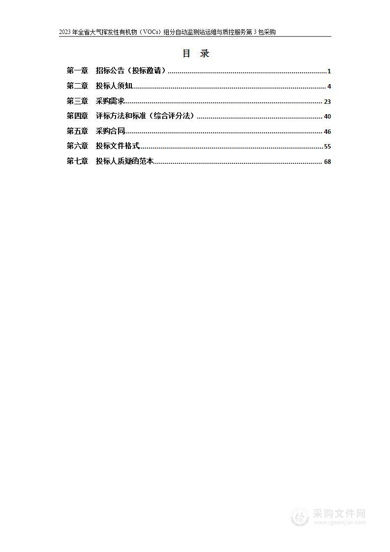 2023年安徽省VOCs组分自动监测站运维与质控服务项目第3包